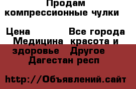 Продам компрессионные чулки  › Цена ­ 3 000 - Все города Медицина, красота и здоровье » Другое   . Дагестан респ.